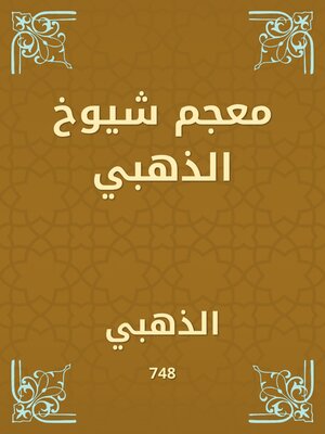 cover image of معجم شيوخ الذهبي